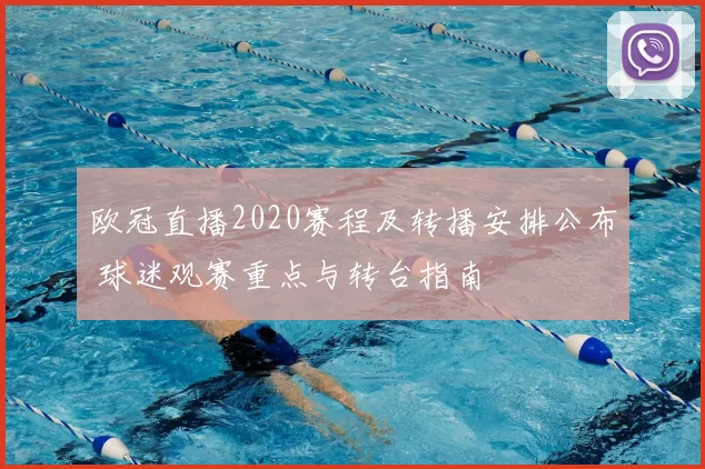 欧冠直播2020赛程及转播安排公布 球迷观赛重点与转台指南