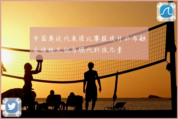 中国奥运代表团比赛服设计公布融合传统文化与现代科技元素