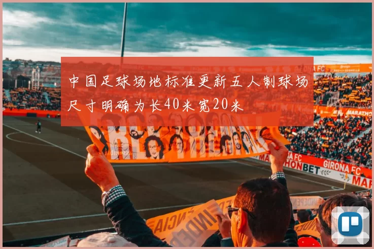 中国足球场地标准更新五人制球场尺寸明确为长40米宽20米