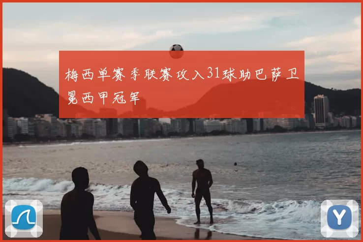 梅西单赛季联赛攻入31球助巴萨卫冕西甲冠军