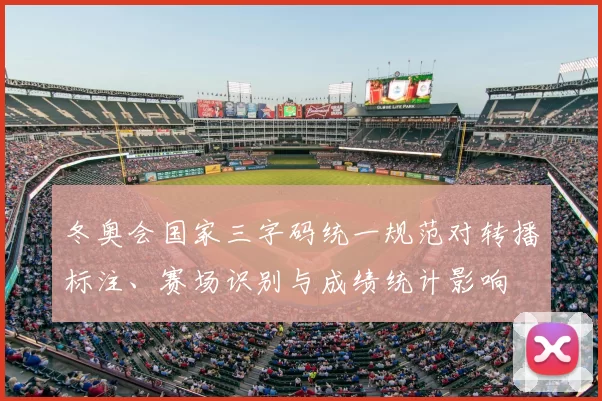 冬奥会国家三字码统一规范对转播标注、赛场识别与成绩统计影响