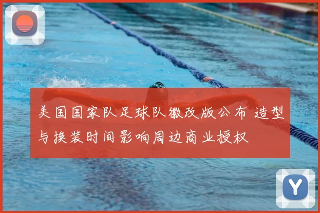 美国国家队足球队徽改版公布 造型与换装时间影响周边商业授权