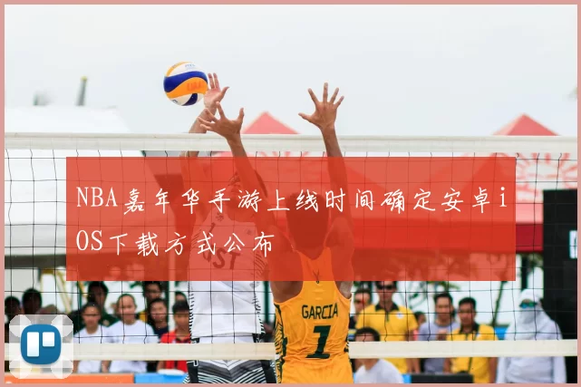NBA嘉年华手游上线时间确定安卓iOS下载方式公布