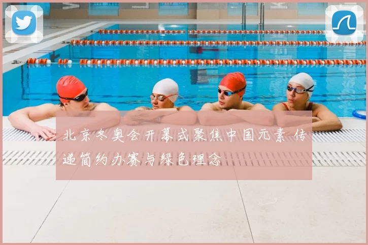 北京冬奥会开幕式聚焦中国元素 传递简约办赛与绿色理念