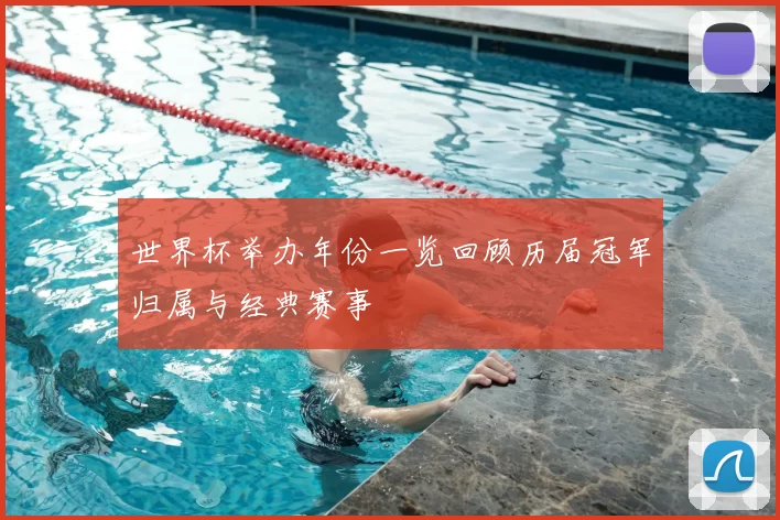 世界杯举办年份一览回顾历届冠军归属与经典赛事