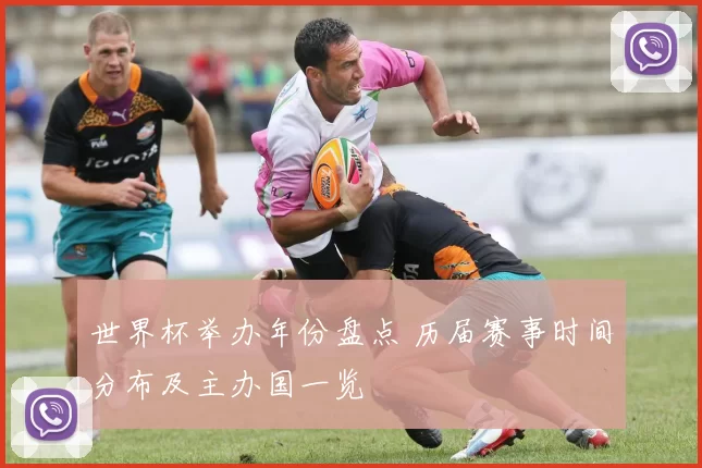 世界杯举办年份盘点 历届赛事时间分布及主办国一览