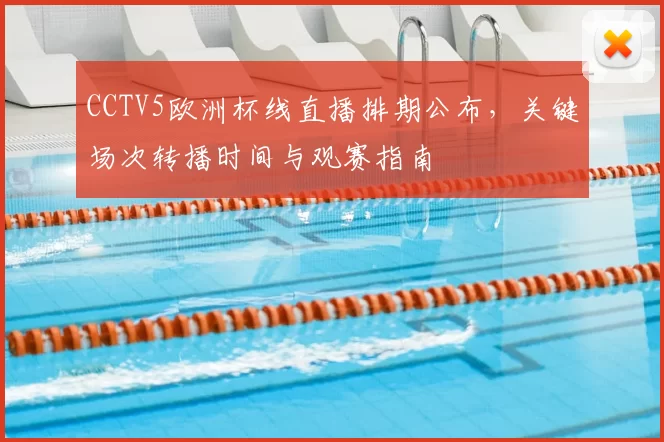 CCTV5欧洲杯线直播排期公布,关键场次转播时间与观赛指南