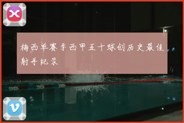 梅西单赛季西甲五十球创历史最佳射手纪录