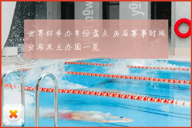 世界杯举办年份盘点 历届赛事时间分布及主办国一览