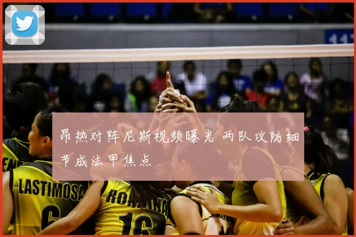 昂热对阵尼斯视频曝光 两队攻防细节成法甲焦点