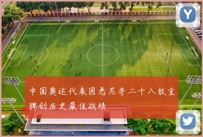 中国奥运代表团悉尼夺二十八枚金牌创历史最佳战绩