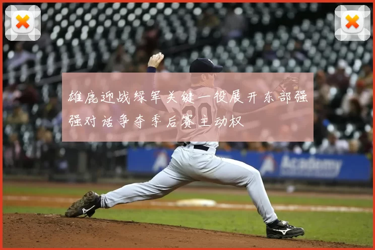 雄鹿迎战绿军关键一役展开东部强强对话争夺季后赛主动权