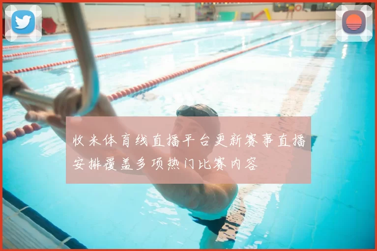 收米体育线直播平台更新赛事直播安排覆盖多项热门比赛内容