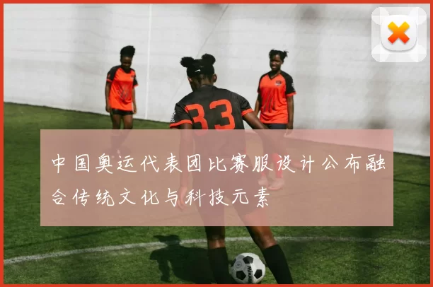 中国奥运代表团比赛服设计公布融合传统文化与科技元素