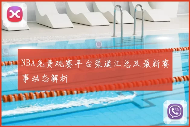NBA免费观赛平台渠道汇总及最新赛事动态解析