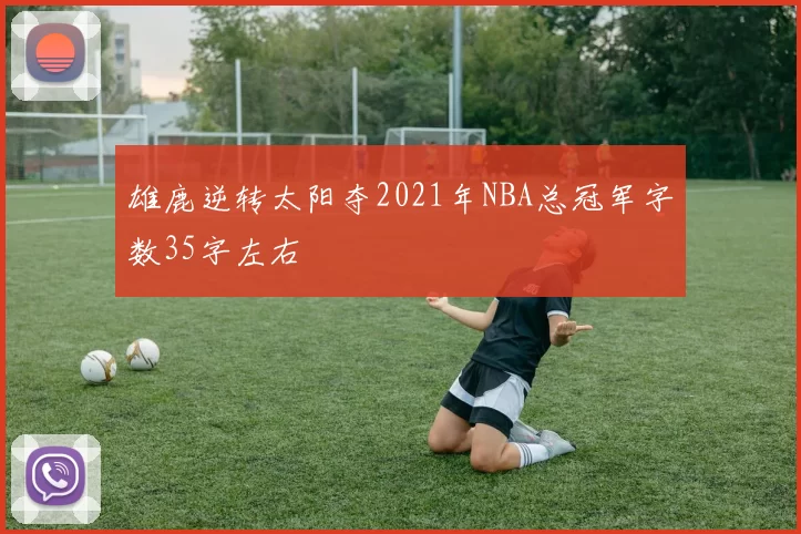 雄鹿逆转太阳夺2021年NBA总冠军字数35字左右