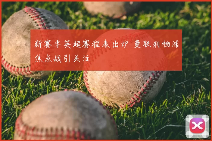 新赛季英超赛程表出炉 曼联利物浦焦点战引关注