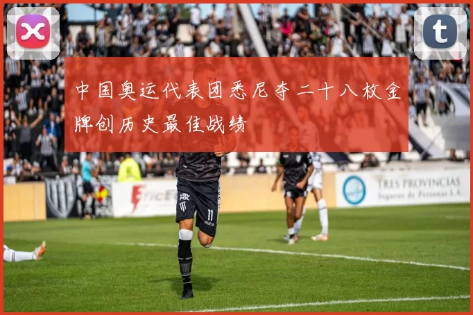 中国奥运代表团悉尼夺二十八枚金牌创历史最佳战绩