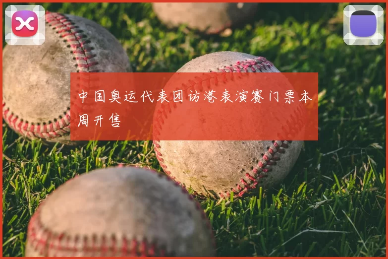 中国奥运代表团访港表演赛门票本周开售