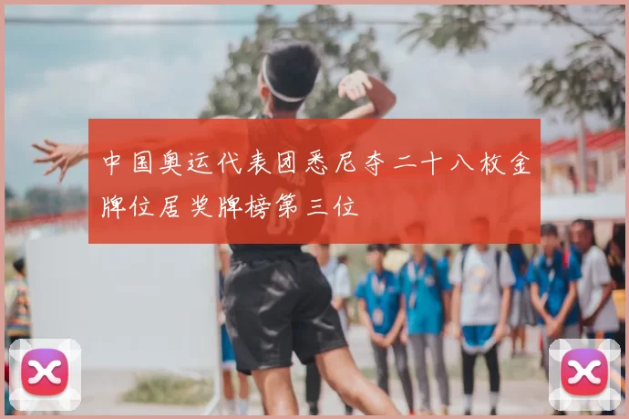 中国奥运代表团悉尼夺二十八枚金牌位居奖牌榜第三位