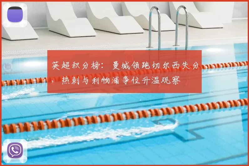 英超积分榜：曼城领跑切尔西失分，热刺与利物浦争位升温观察