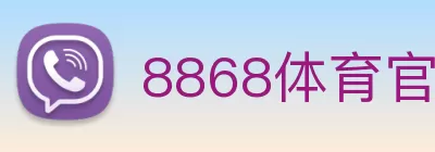 8868体育官方网站 logo
